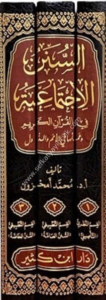 Es Sünenul İçtimaiyye Fil Kuranil Kerim ve Ulumuha Fil Umem ved Düvel 1-3 / السنن الاجتماعية في القرآن الكريم وعملها في الأمم والدول ١-٣