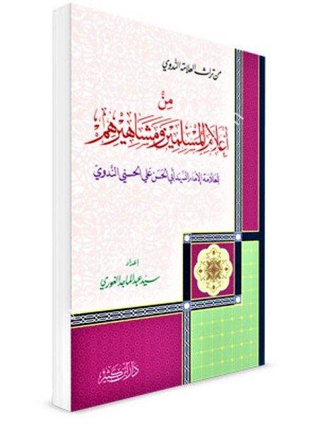 Min Alamil Müslimin ve Meşahirihim من أعلام المسلمين ومشاهيرهم