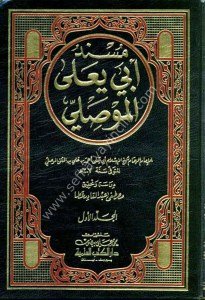 Müsned Ebi Yala El Mavsili 1-7 / مسند أبي يعلى الموصلي١-٧ مع الفهارس