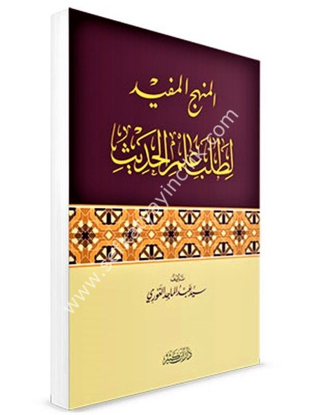 Menhecul Müfid Li Talibil İlmil Hadis / المنهج المفيد لطلب علم الحديث