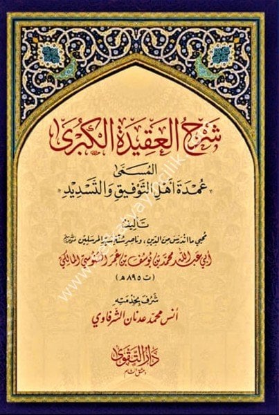 Şerhul Akidetul Kübra el Müsamma Umdetu Ehlit Tevfik ve Tesdid / شرح العقيدة الكبرى المسمى عمدة أهل التوفيق و التسديد