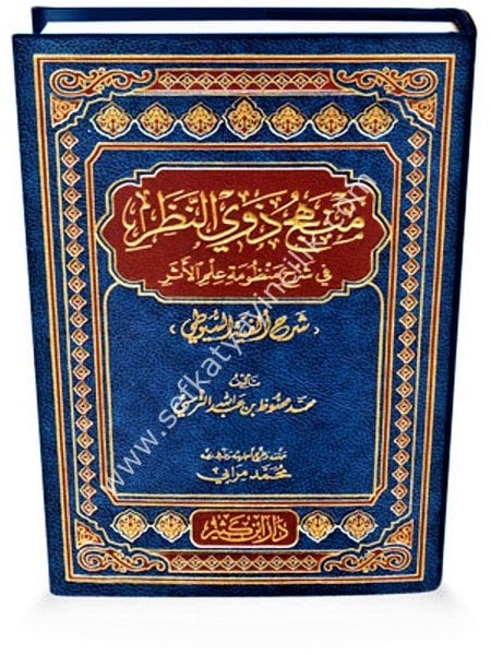 Menhecu Zevin Nazar Fi Şerhi Manzumati İlmil Eser Şerhu Elfiyyetil Suyuti   /منهج ذوي النظر في شرح منظومة علم الأثر شرح الفية السيوطي