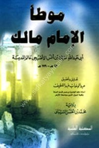 Muvatta İmamu Malik bi Rivayetu Eş Şeybani  / موطأ الإمام مالك برواية الشيباني - لونان