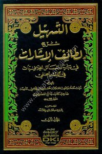 Et Teshil Şerhu Letafiul İşarat Fi Beyanil Mesailul Hilafiyyat Fil Fıkhil Hanefi 1-2  / التسهيل شرح لطائف الإشارات في بيان المسائل الخلافيات في الفقه الحنفي ١-٢  شموا