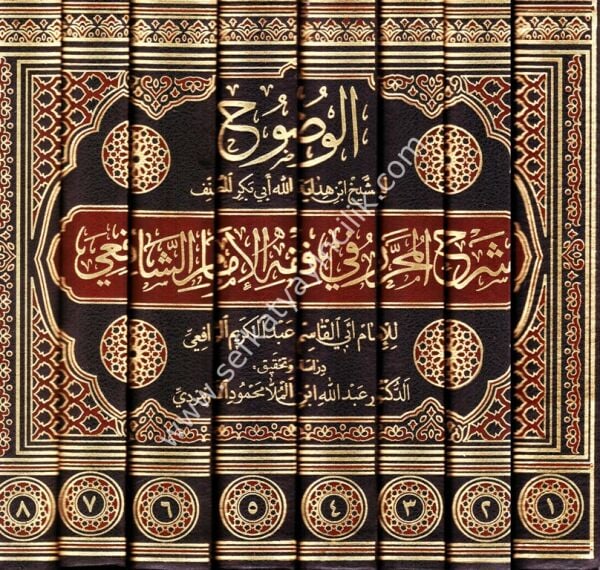 El Vuduh Şerhul Muharrer Fi Fıkhil İmamil Şafii 1-8 /الوضوح شرح المحرر في فقه الشافعي ١-٨
