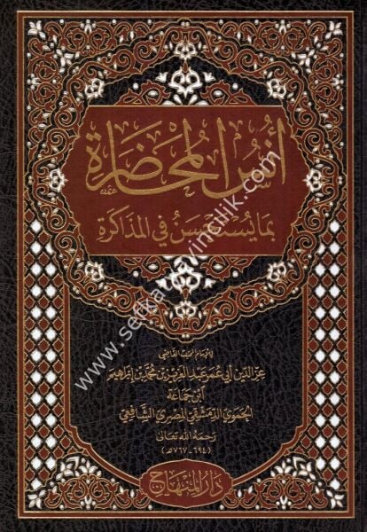 Unsul Muhadara Fi Bima Yustahsenu Fil Muzakere /  أُنس المحاضرة بما يُستحسَن في المذاكرة