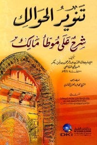 Tenvirul Havalik Şerhu Ala Muvatta Malik / تنوير الحوالك شرح على موطأ مالك