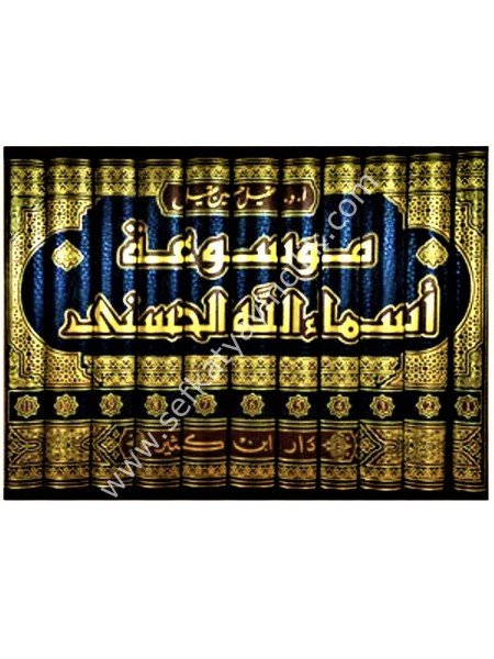 Mevsuatu Esmaullahil Hüsna 1-11 / موسوعة أسماء الله الحسنى ١-١١