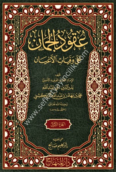 Ukudul Cuman Ale Vefayatil Ayan 1-3 / عقود الجمان على وفيات الأعيان ١-٣