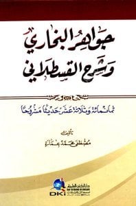Cevahirul Buhari ve  Şerhul Kastalani - Semani Mie ve Selasetu Aşere Hadisen Meşruhen / جواهر البخاري وشرح القسطلاني - ثمانمائة وثلاثة عشر حديثا مشروحا