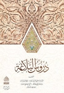 Durusul Belağa  / (دروس البلاغة (شموا
