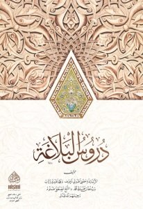 Durusul Belağa  / (دروس البلاغة (شموا