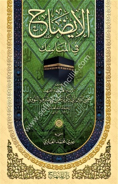 El İdah Fil Menasik / الإيضاح في المناسك