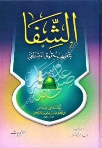 Eş Şifa Bi Tarifi Hukukil Mustafa / الشفا بتعريف حقوق المصطفى