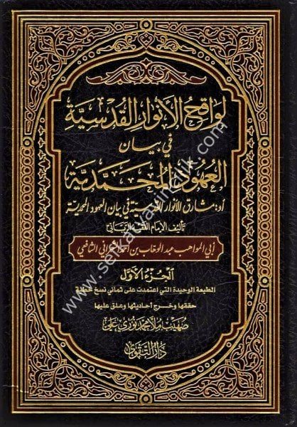 Levakihul Envarul Kudsiyye Fi Beyani'l Uhudul Muhammediye 1-2 / لواقح الأنوار القدسية في بيان العهود المحمدية ١-٢