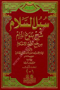 Subulul Selam Şerhu Buluğul Meram Min Cemi Edilletul Ahkam 1-2  Muharrecetul Ehadis / سبل السلام شرح بلوغ المرام من جمع أدلة الأحكام ١-٢ مخرجة الأحاديث