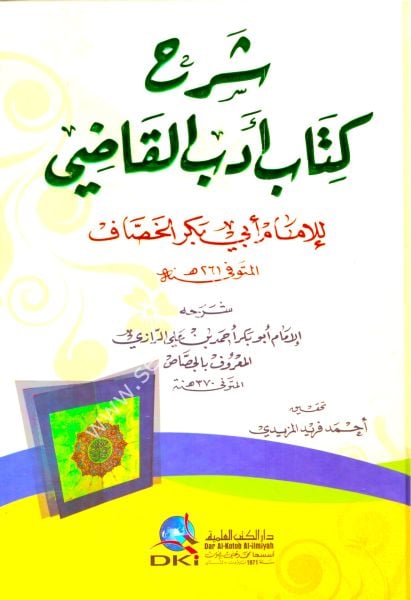 Şerhul Kitap Adabul Kadı / شرح كتاب أدب القاضي للإمام أبي بكر الخصاف