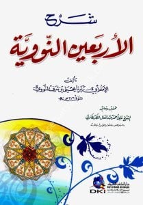 Şerhu Erbainun Neveviyye  / شرح الأربعين النووية - لونان