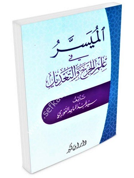 El Müyesser Fi İlmil Cerhi ve Tadil / الميسر في علم الجرح والتعديل