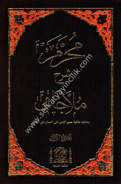 Muharrem Şerh Molla Cami ve hamişihi Haşiye Hasan Efendi ale İsam El Cami 1-2 /  محرم شرح ملا جامي وبهامشه حسن أفندي على العصام على الجامي ١-٢