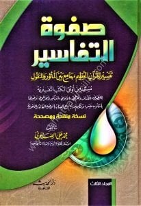 Safvetül Tefasir 1-3 / صفوة التفاسير ١-٣