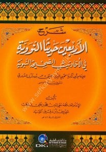 Şerhul Erbain Hadisen En Neveviyye Fil Ehadisul Sahihatun Nebeviyye  / شرح الأربعين حديثا النووية في الأحاديث الصحيحة النبوية - لونان