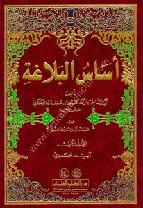 Esasul Belağa 1-2 / أساس البلاغة ١-٢ مع الفهارس - لونان