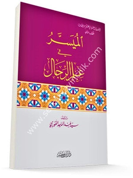 El Müyesser Fi İlmil Rical / الميسر في علم الرجال