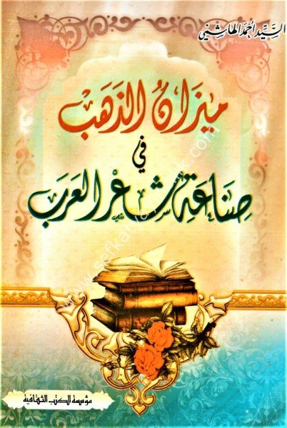 Mizanul Zeheb Fi Sınaeti Şi'ril Arab / ميزان الذهب في صناعة شعر العرب