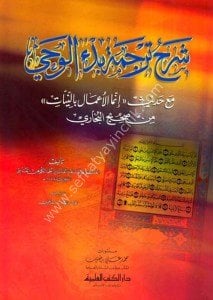 Şerhu Tercümetu Bedul Vahyi mea Hadis İnnemel Amalu Bin Niyati Mi Sahihul Buhari  / شرح ترجمة بدء الوحي مع حديث إنما الأعمال بالنيات من صحيح البخاري