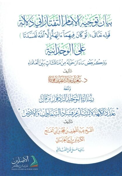 Beyanu Tevcihil İmamil Taftazani / بيان توجيه الامام التفتازاني