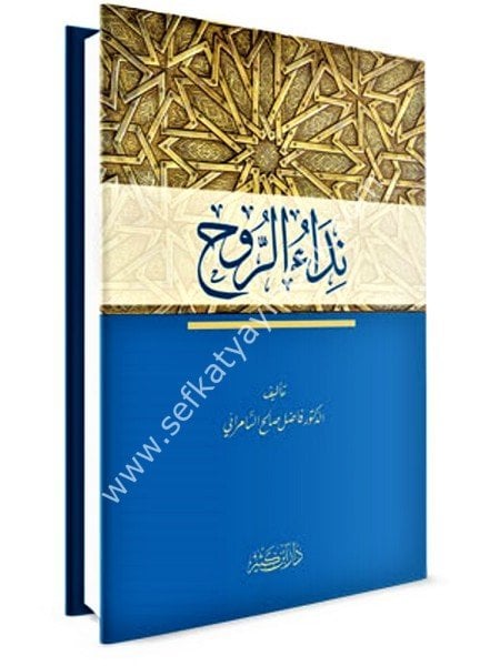 Nidaur Ruh / نداء الروح