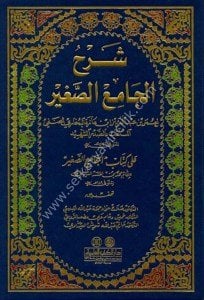 Şerhu Camius Sağir / شرح الجامع الصغير