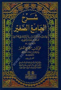 Şerhu Camius Sağir / شرح الجامع الصغير
