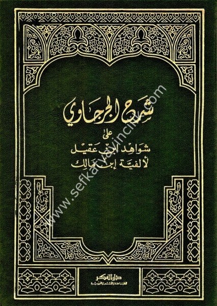 Şerhul Cercavi Ale Şevahidi İbn Akil li Elfiyyeti İbn Malik ve bihamiş Fethul Celil Şerhu Şevahidi İbn Akil lil Allame el Adevi / شرح الجرجاوي على شواهد ابن عقيل لألفية إبن مالك و بهامش فتح الجليل   شرح شواهد ابن عقيل للعلامة العدوي