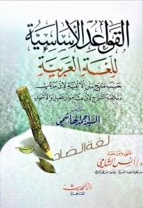 Kavaidul Esasiyye Lil Luğatil Arabiyye   / القواعد الأساسية للغة العربية