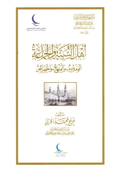 Ehlul Sünneti vel Cemaa El Mefhum vel Menhec vel Hasais / أهل السنة والجماعة المفهوم والمنهج والخصائص