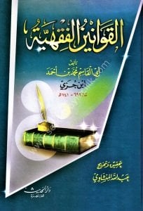 El Kavaninul Fıkhiyye / القوانين الفقهية