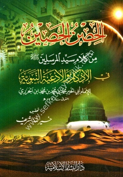 Hısnul Hasin Min Kelamil Seyyidil Mürselin / الحصن الحصين من كلام سيد المرسلين