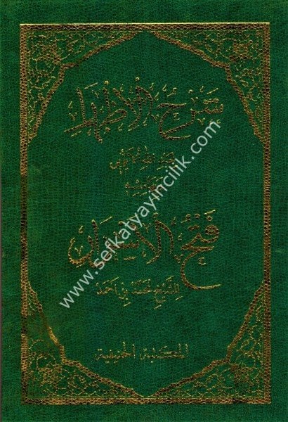 Şerhul İzhar Li Eyyubi ve bihamişihi Fethul Esrar lil Şeyh Muhammed Bin Ahmed / شرح الإظهار للأيوبي وبهامشه فتح ألاسرار للشيخ محمد بن أحمد
