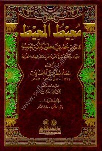 Muhitul Muhit ( Kamus Asri Mutavvel Lil Luğatil Arabiyye ) 1-9 / محيط المحيط (قاموس عصري مطول للغة العربية) ١-٩