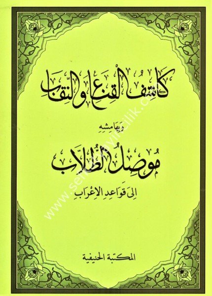 Keşful Kina ven Nikab ve bahimişihi Musilut Tullab ila Kavaidil İrab /كشف القناع و النقاب وبهامشه موصل الطلاب الى قواعد الاعراب