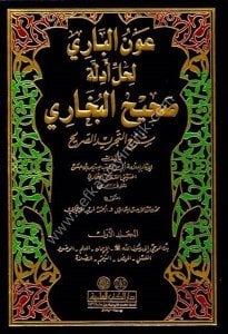 Avnul Bari Li Halli Edilleti Sahihul Buhari Şerhu Tecridul Sarih 1-6  / عون الباري لحل أدلة صحيح البخاري شرح التجريد الصريح ١-٦