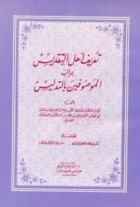 Tarifu Ehlit Takdis Bi Meratibil Mevsufine Bit Tedlis  / تعريف أهل التقديس بمراتب الموصوفين بالتدليس