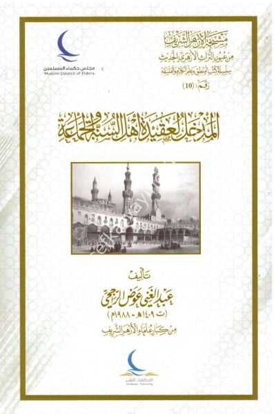 El Medhal Li Akideti Ehlil Sünneti vel Cemaa / المدخل لعقيدة أهل السنة والجماعة