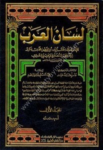 Lisanul Arab 1-18  / لسان العرب ١-١٨ مع الفهارس (ابيض) لونان