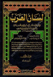 Lisanul Arab 1-18  / لسان العرب ١-١٨ مع الفهارس (ابيض) لونان