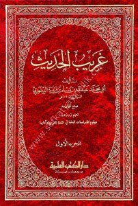 Garibul Hadis 1-2  İbn Kuteybe  / غريب الحديث ١-٢ ابن قتيبة مع الفهارس
