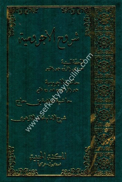 Şuruhul Ecrumiyye / شروح الآجرومية