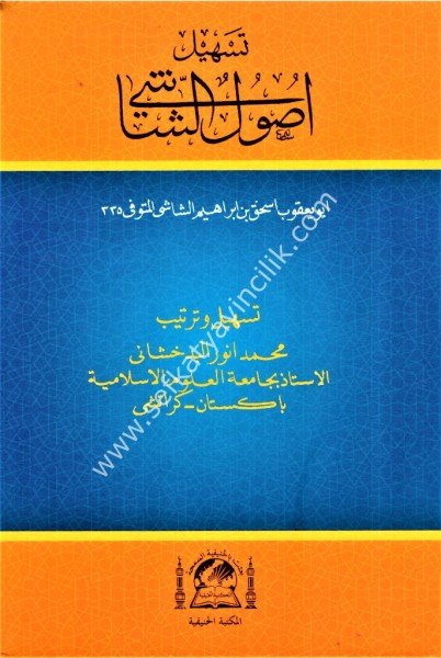 Teshil Usul Şaşi / تسهيل اصول الشاشي